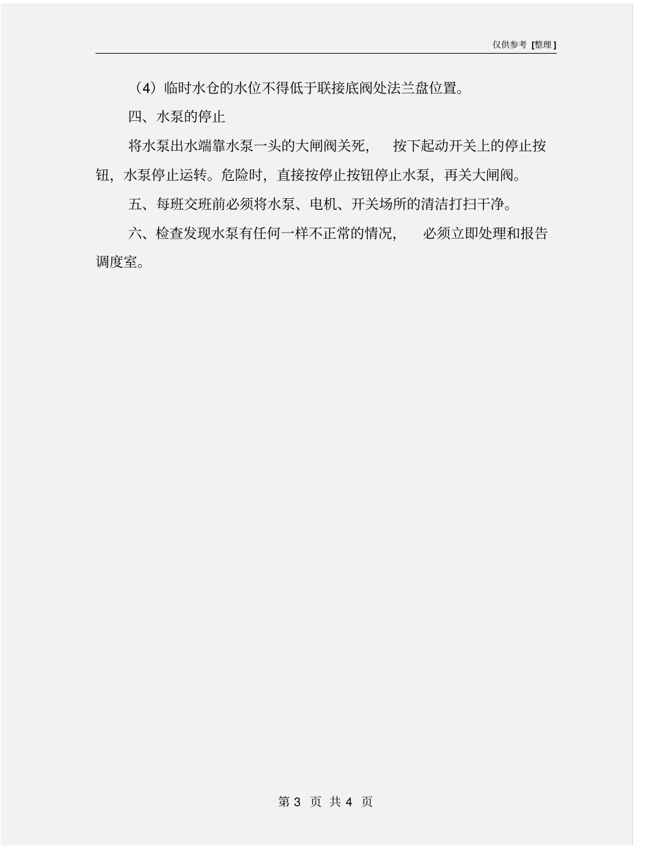 水泵安全使用注意事项_第3页