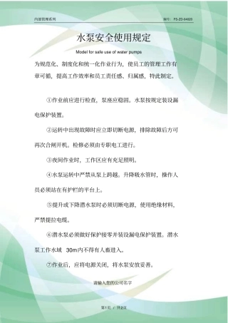 水泵安全使用规定范例