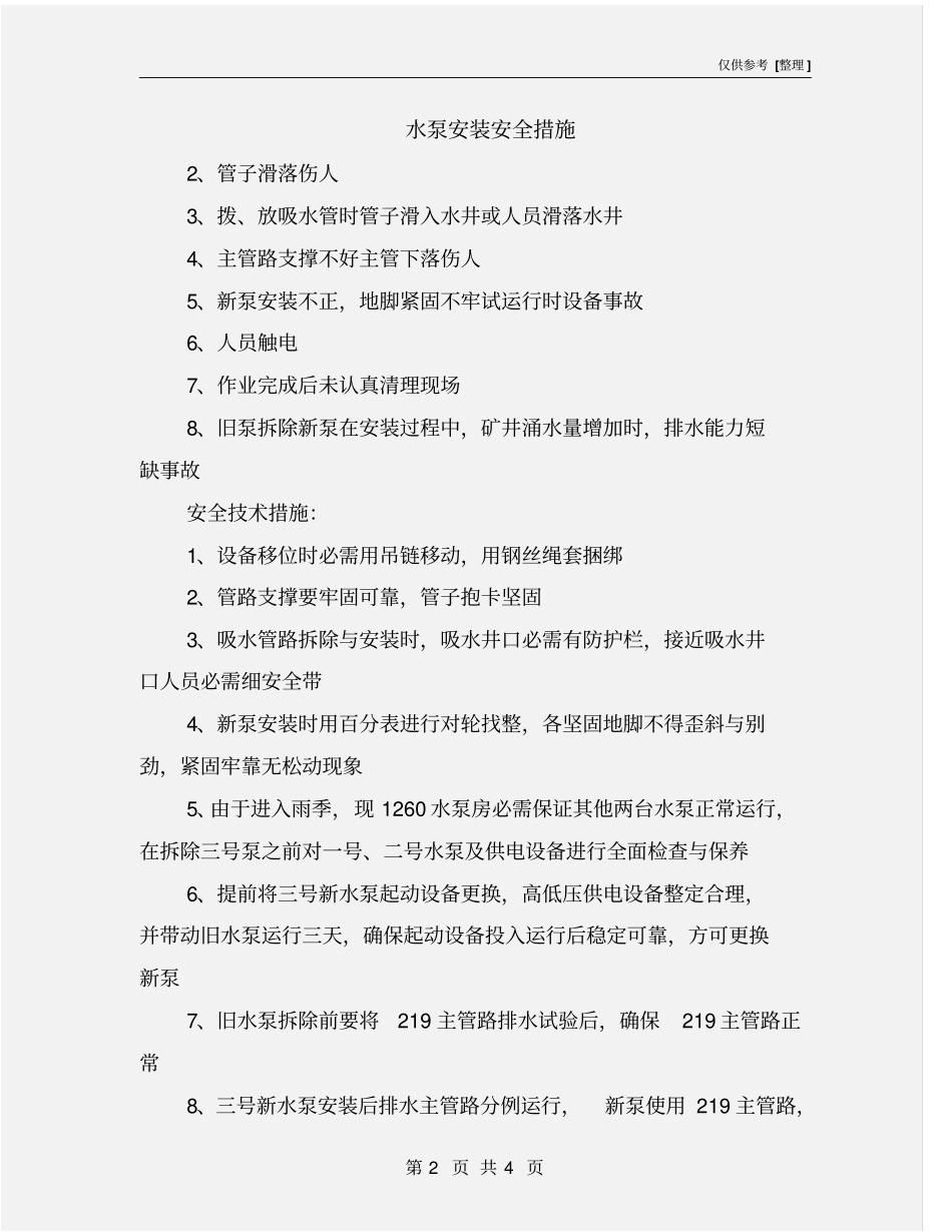 水泵安装安全措施_第2页