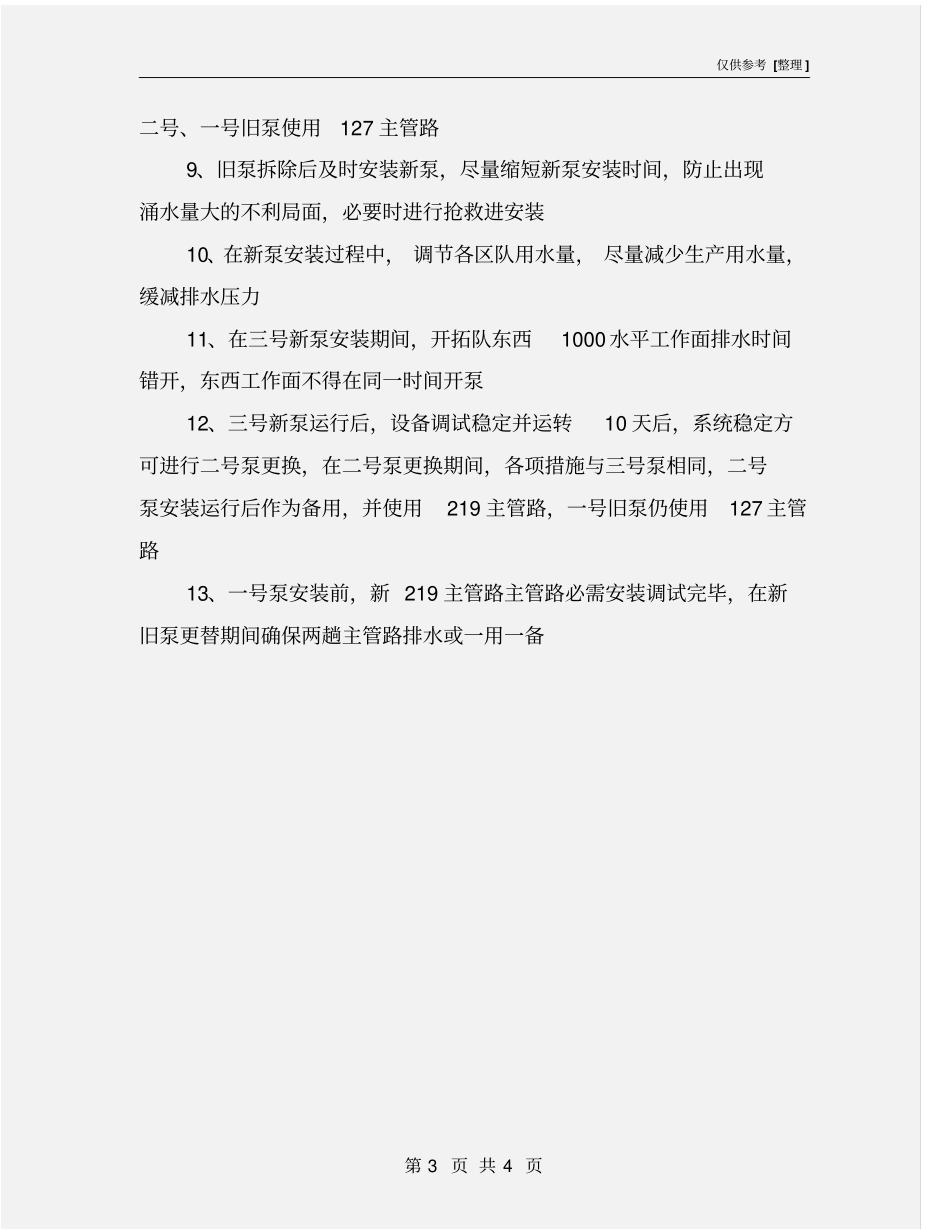 水泵安装安全措施_第3页