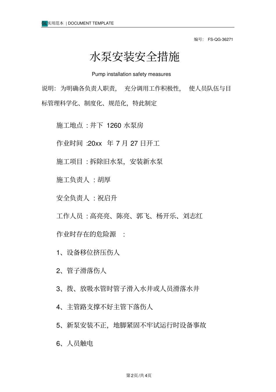 水泵安装安全措施范本_第2页