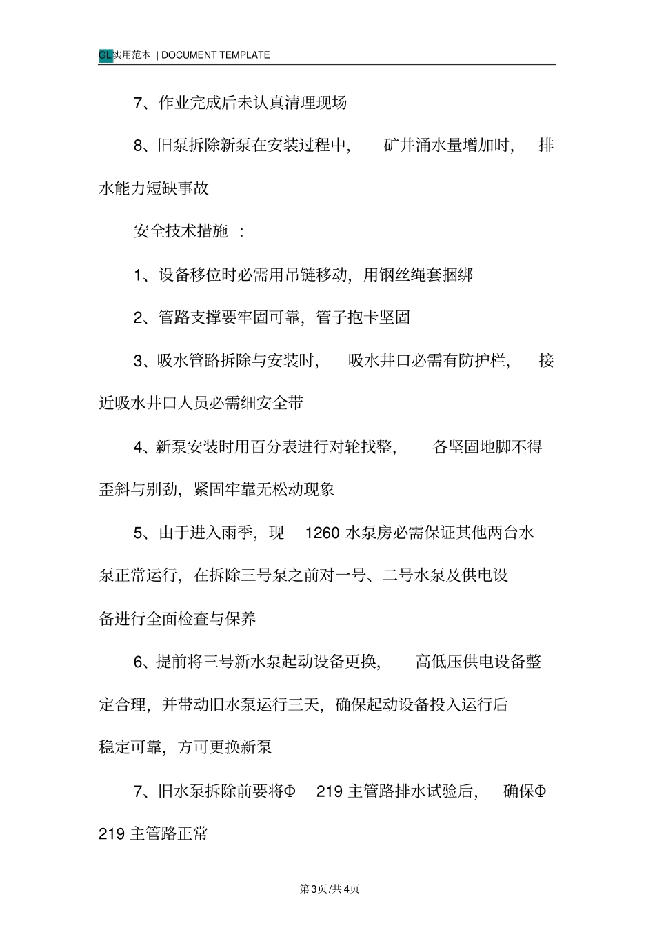 水泵安装安全措施范本_第3页