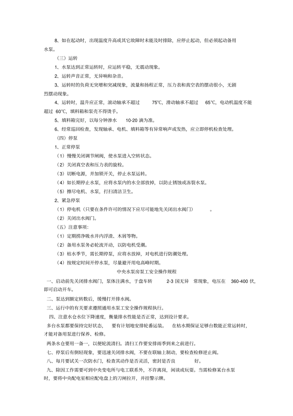 水泵安全技术操作规程_第2页