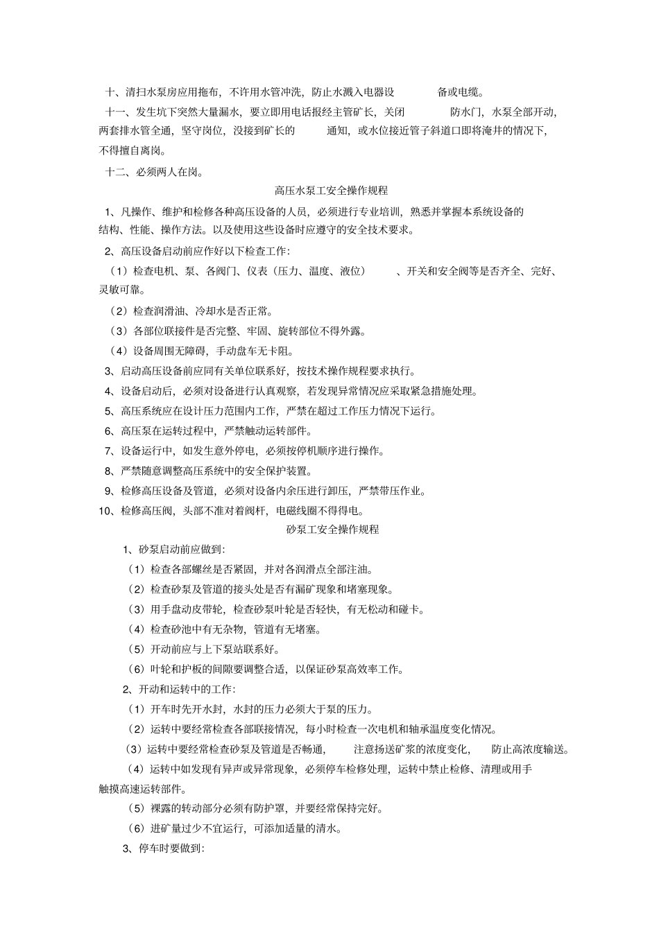 水泵安全技术操作规程_第3页