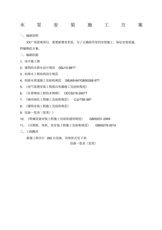 水泵安装施工方案