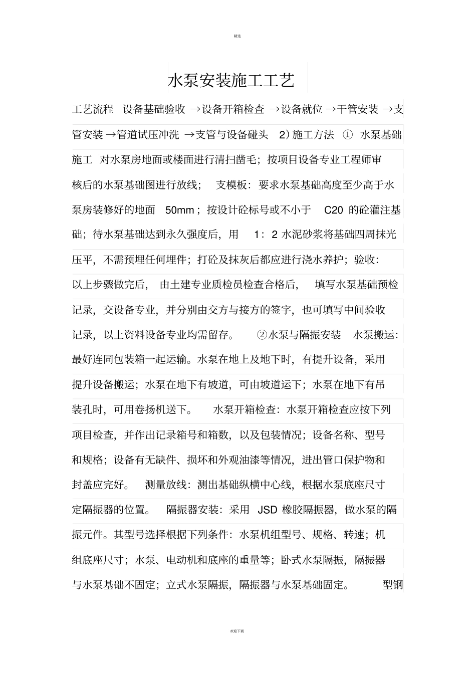 水泵安装施工工艺_第1页