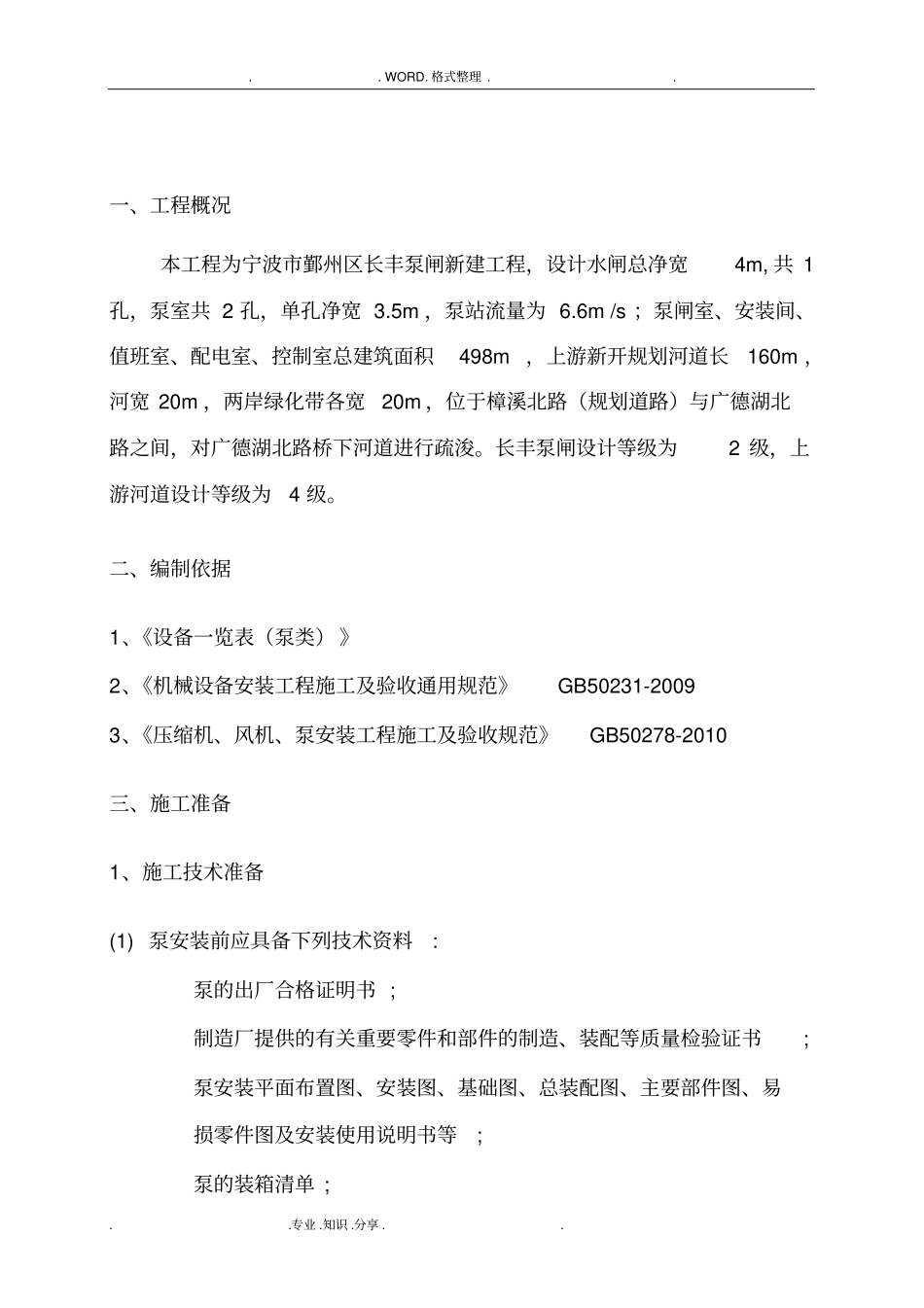 水泵安装施工组织方案汇总_第2页
