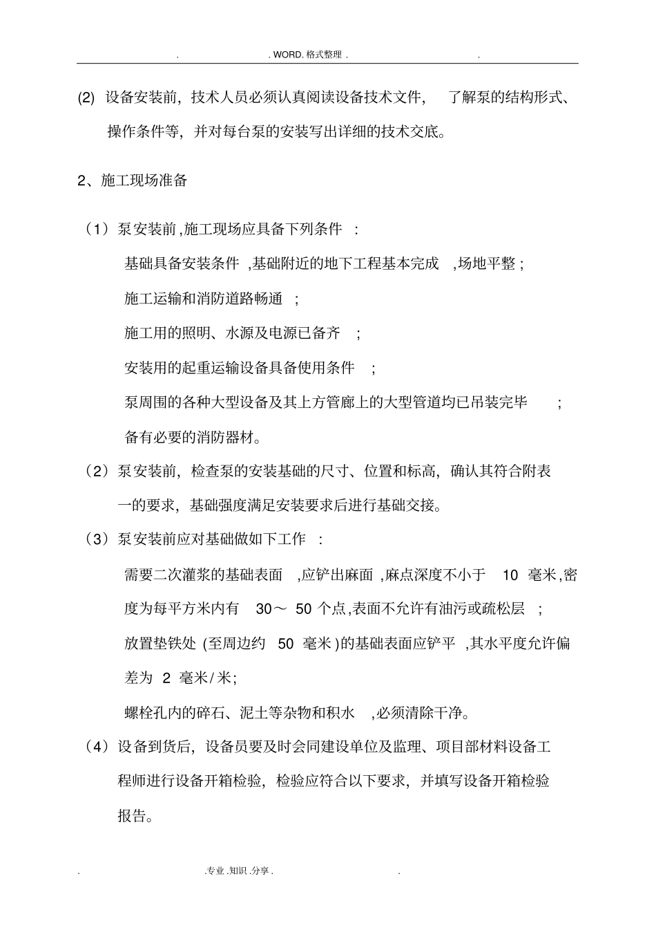 水泵安装施工组织方案汇总_第3页