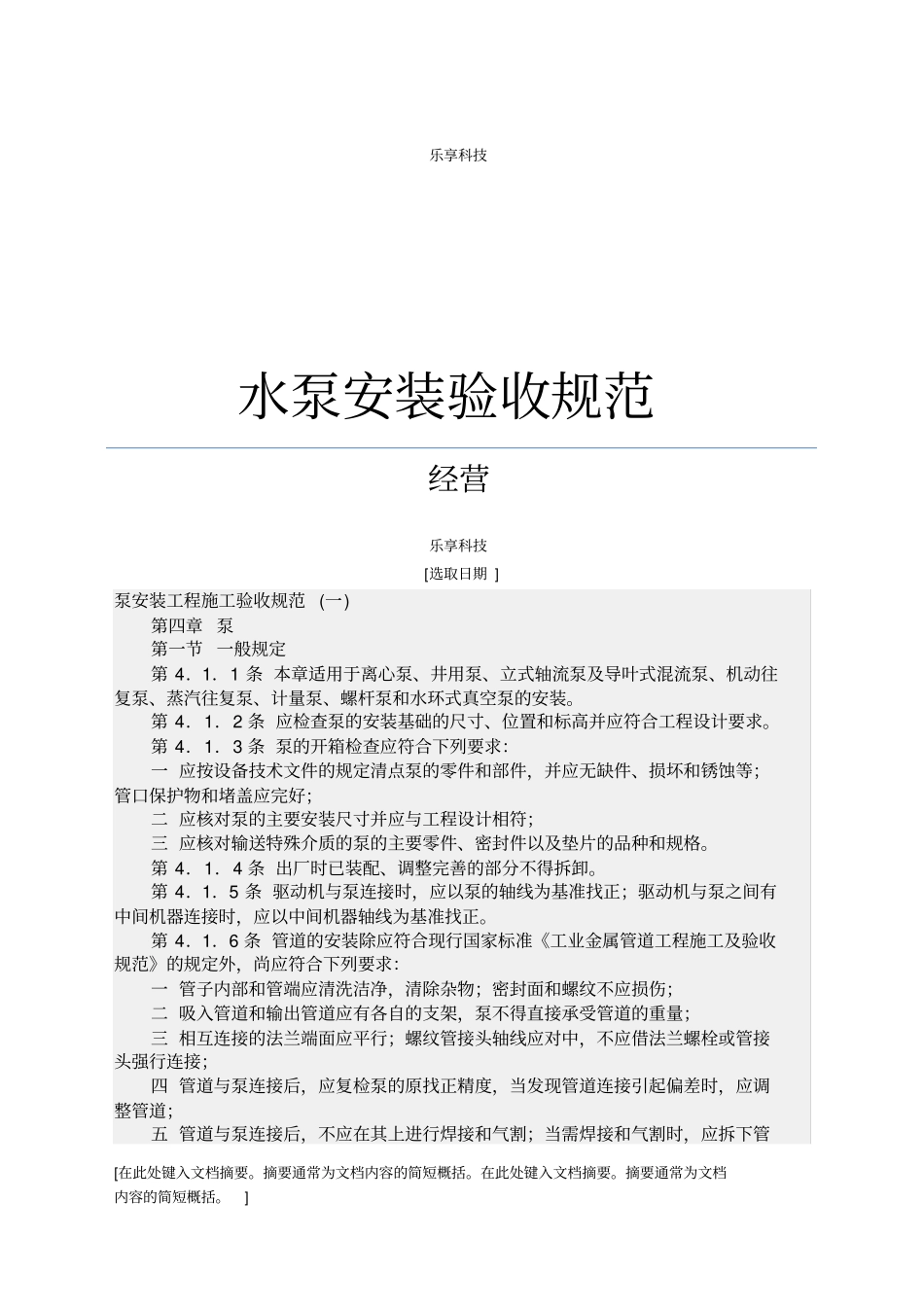 水泵安装验收规范_第1页