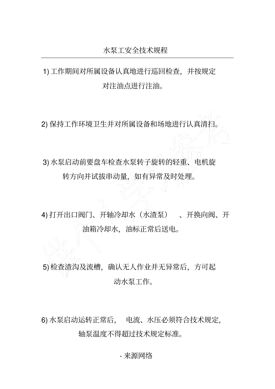 水泵工安全技术规程_第1页