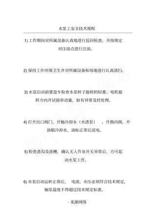 水泵工安全技术规程