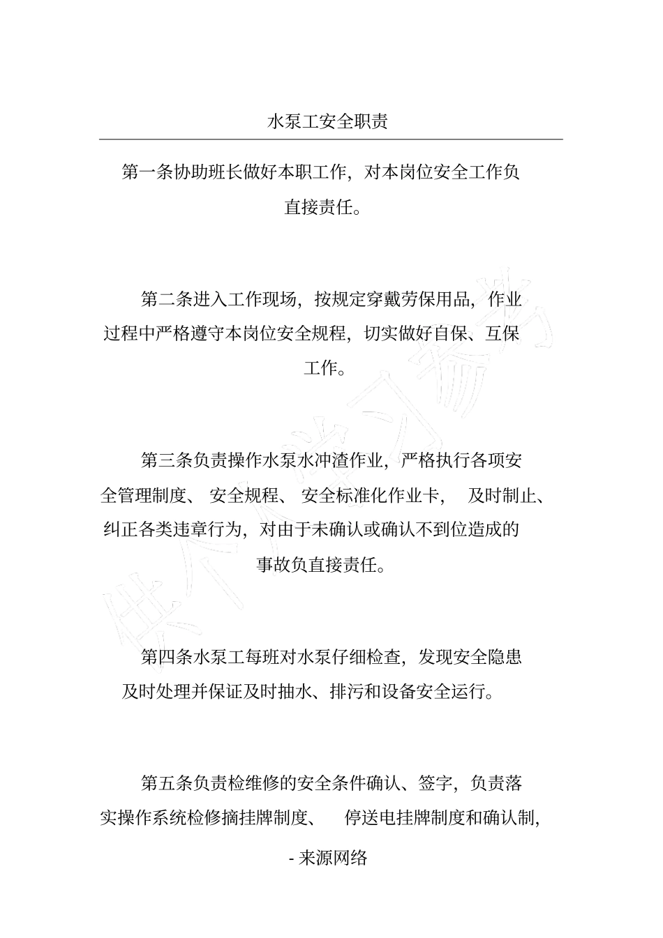 水泵工安全职责_第1页