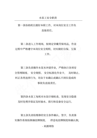 水泵工安全职责