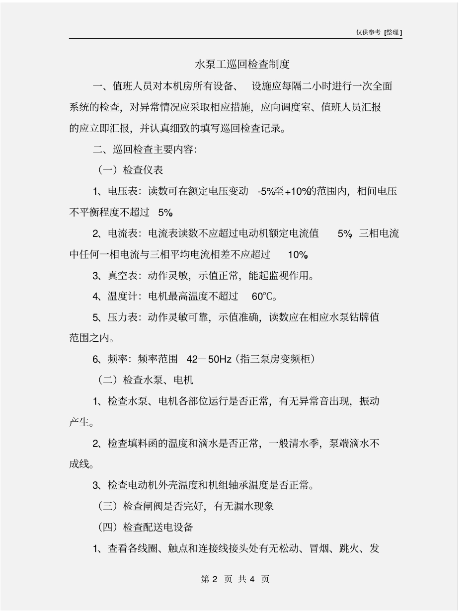 水泵工巡回检查制度_第2页