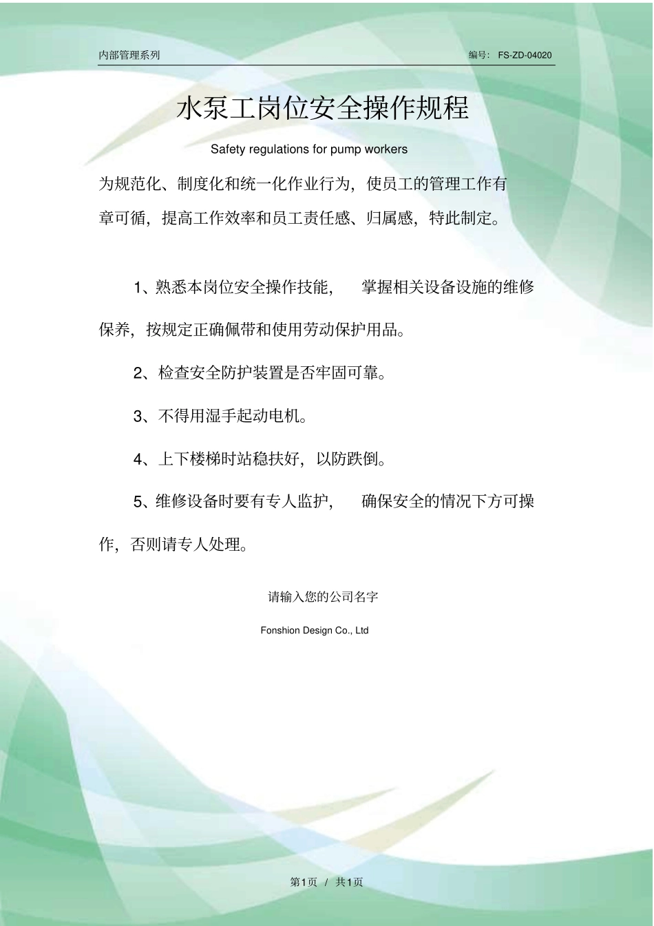 水泵工岗位安全操作规程模板_第1页