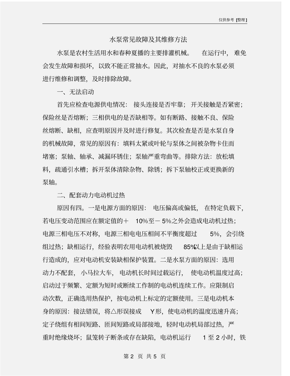 水泵常见故障及其维修方法_第2页