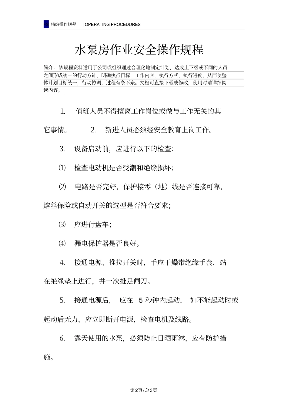 水泵房作业安全操作规程_第2页