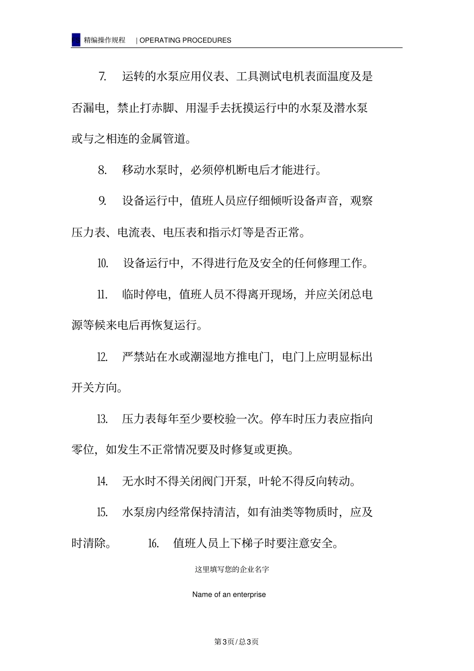 水泵房作业安全操作规程_第3页