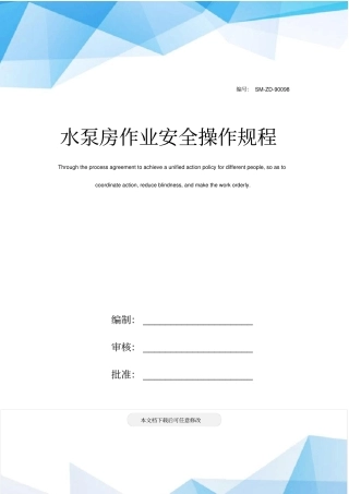 水泵房作业安全操作规程