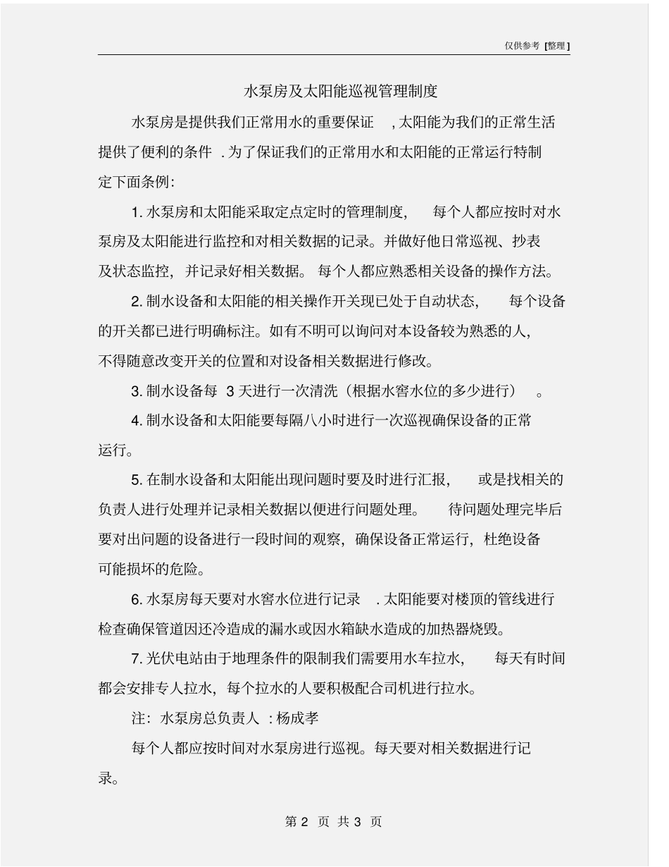 水泵房及太阳能巡视管理制度_第2页