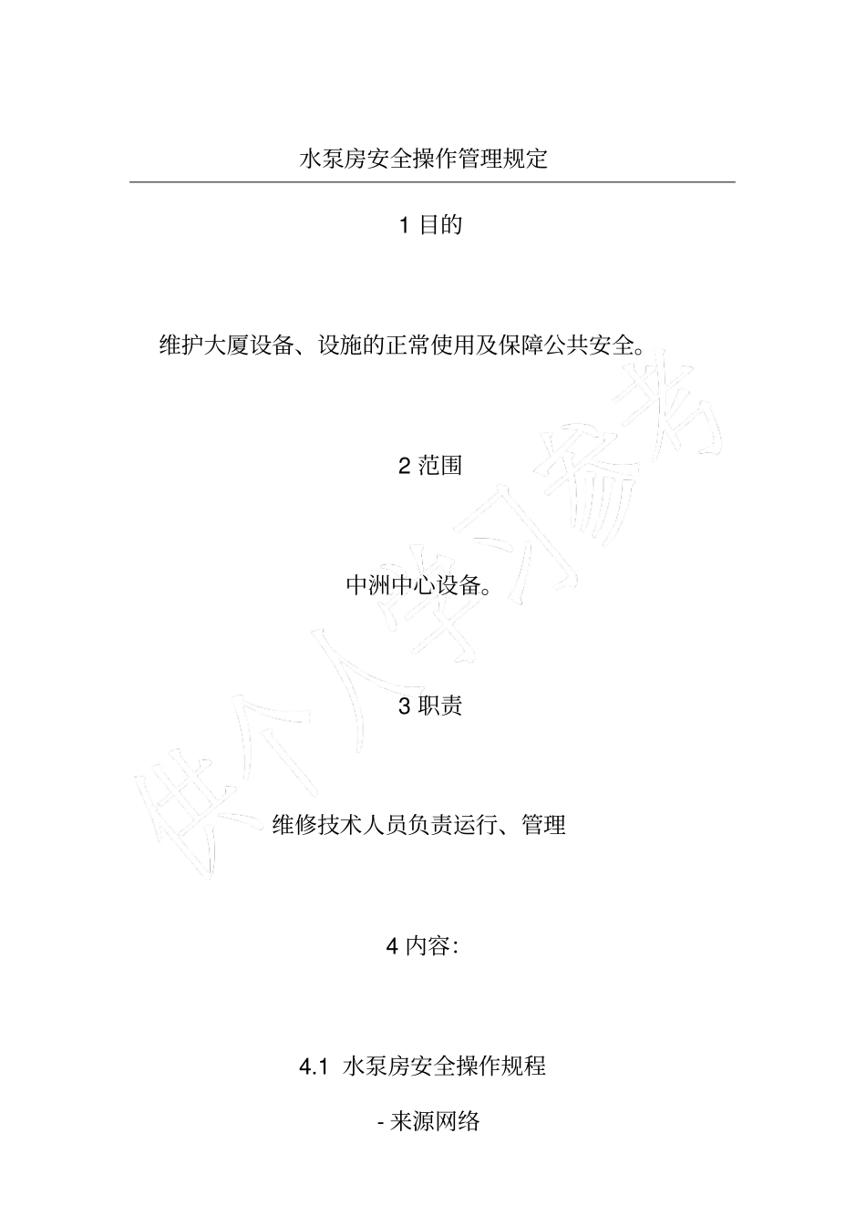 水泵房安全操作管理规定_第1页