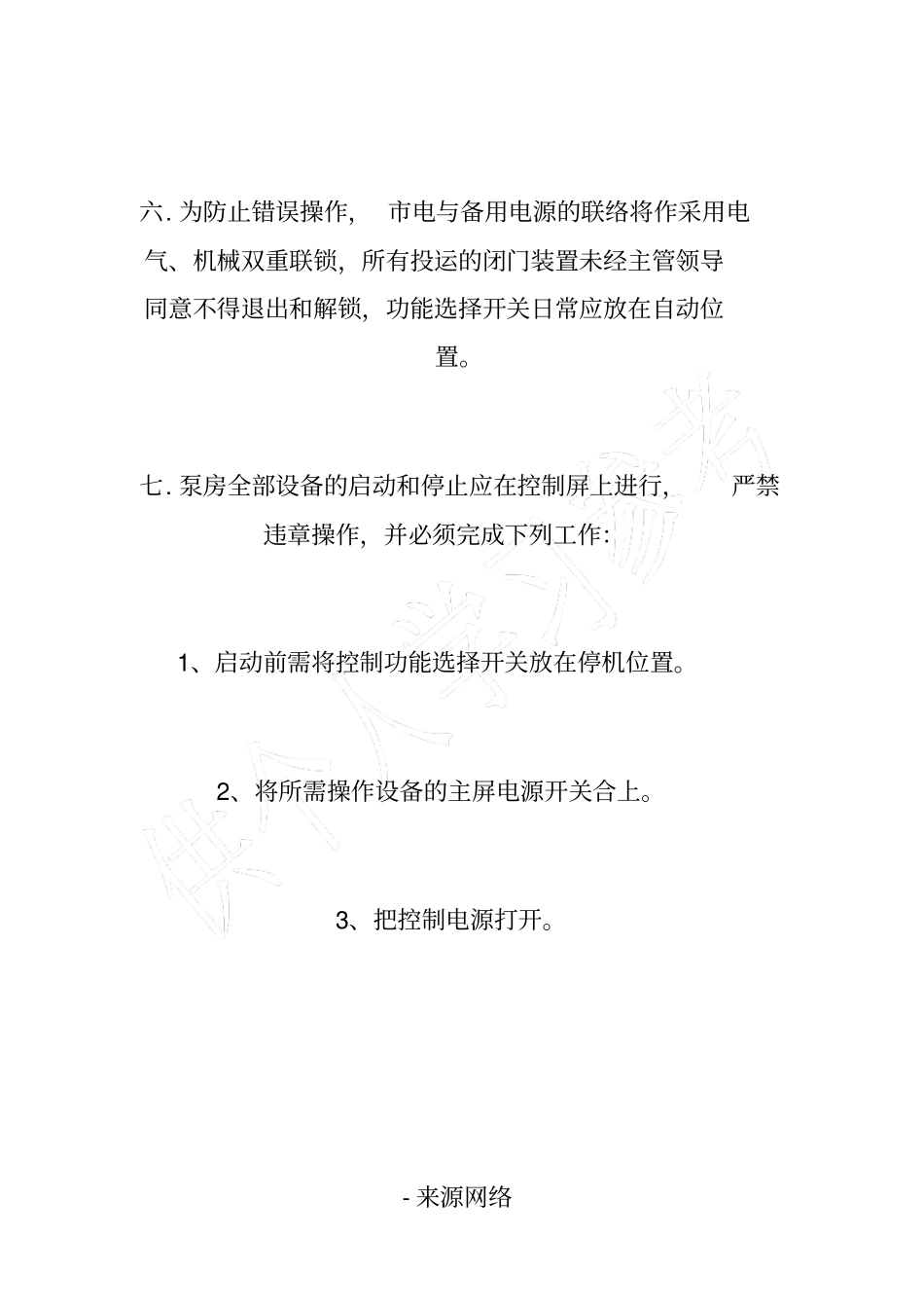 水泵房安全操作管理规定_第3页