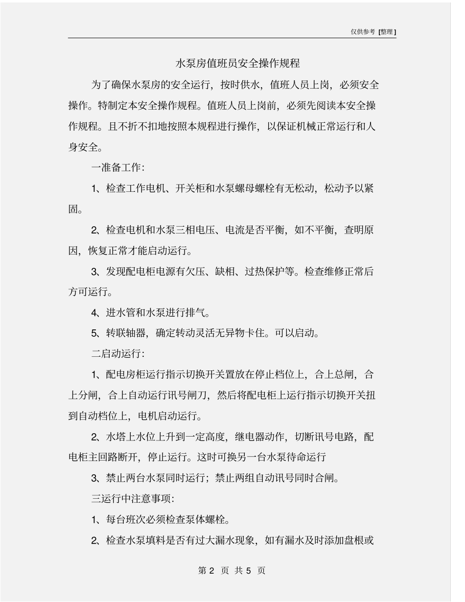 水泵房值班员安全操作规程_第2页