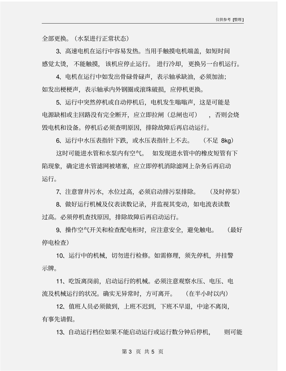 水泵房值班员安全操作规程_第3页