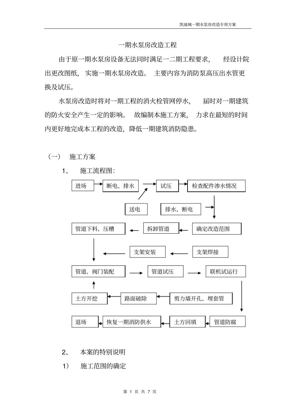 水泵房改造施工方案_第1页