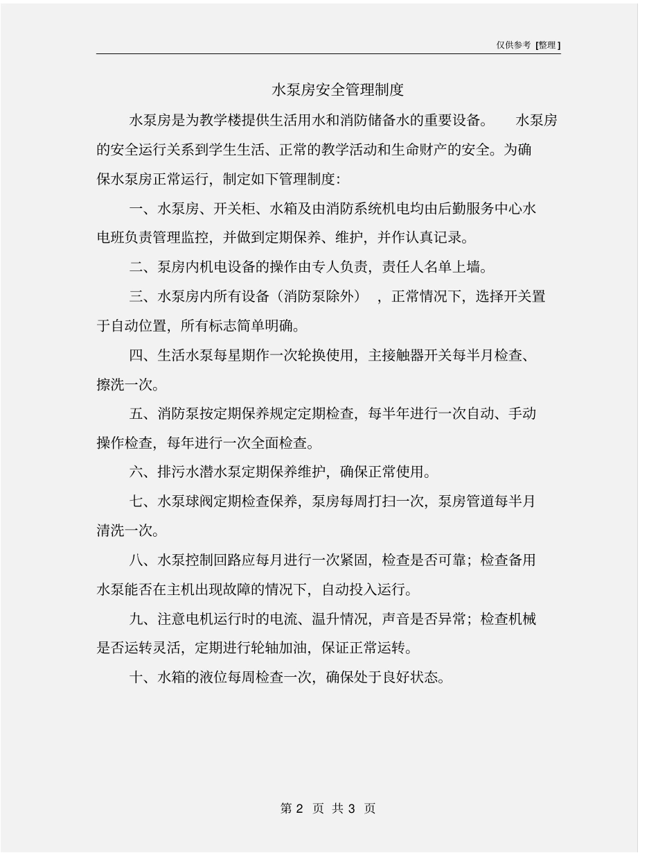 水泵房安全管理制度_第2页