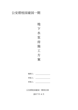 水泵房施工方案