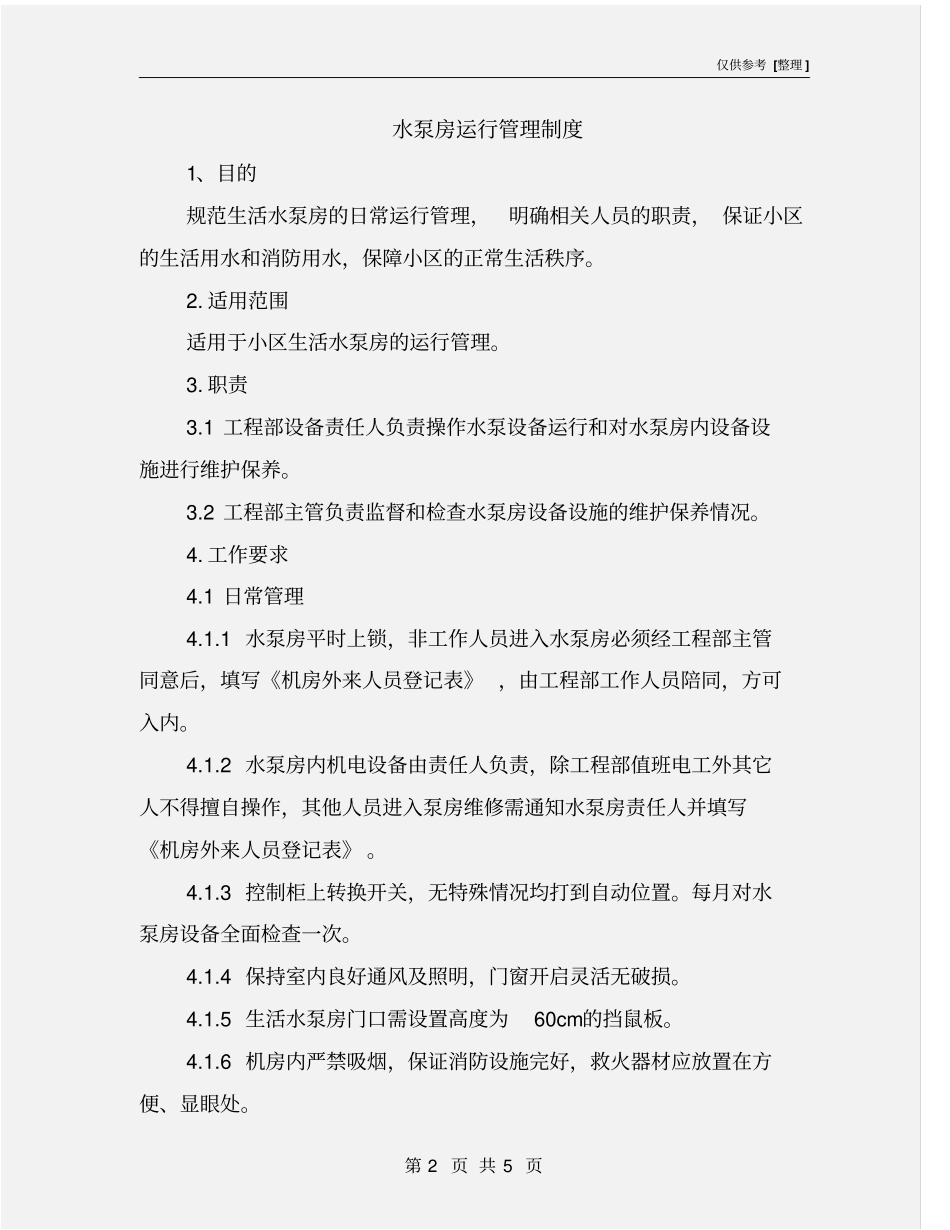 水泵房运行管理制度_第2页