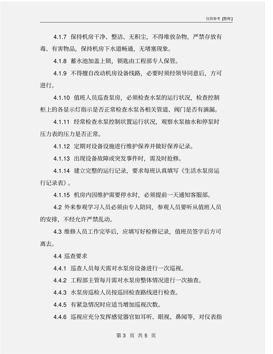 水泵房运行管理制度_第3页