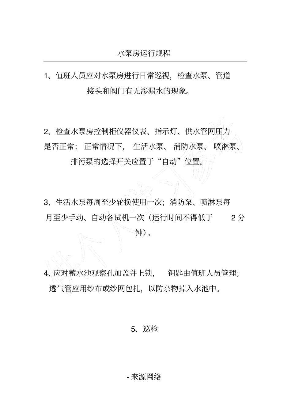 水泵房运行规程_第1页