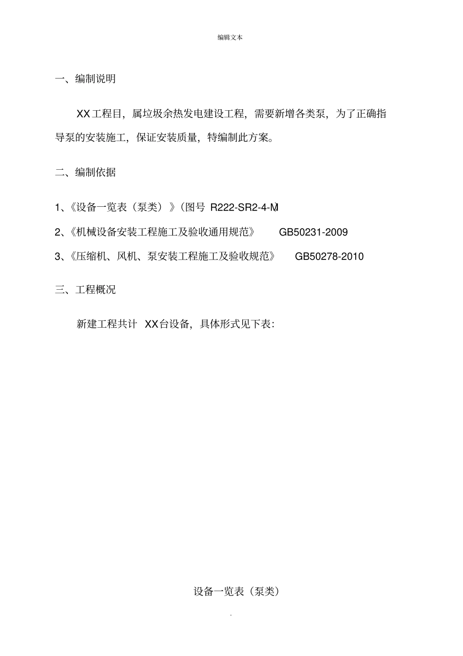 水泵拆除及安装施工方案_第1页
