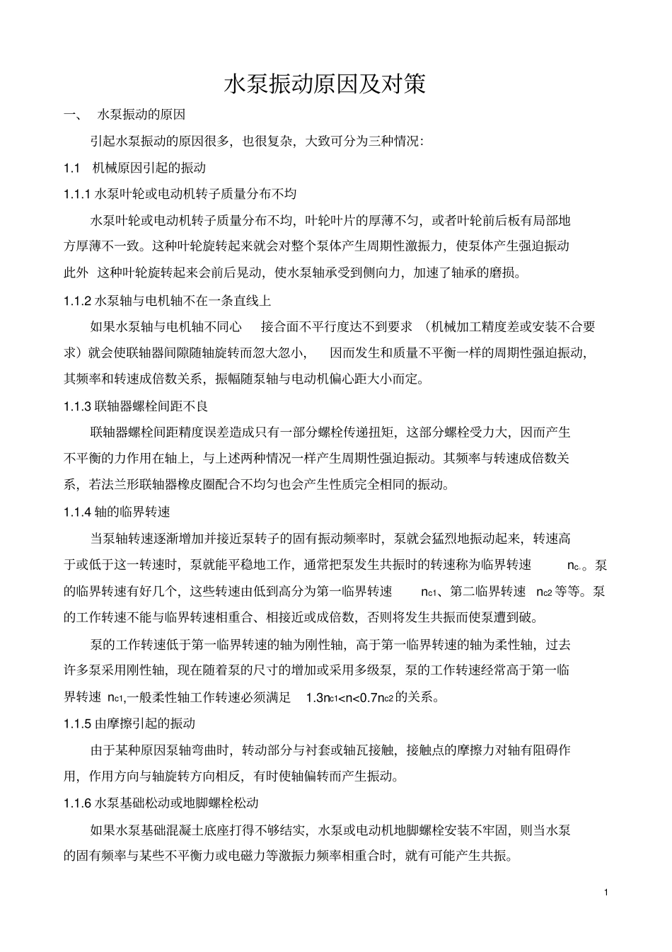 水泵振动原因及对策_第1页