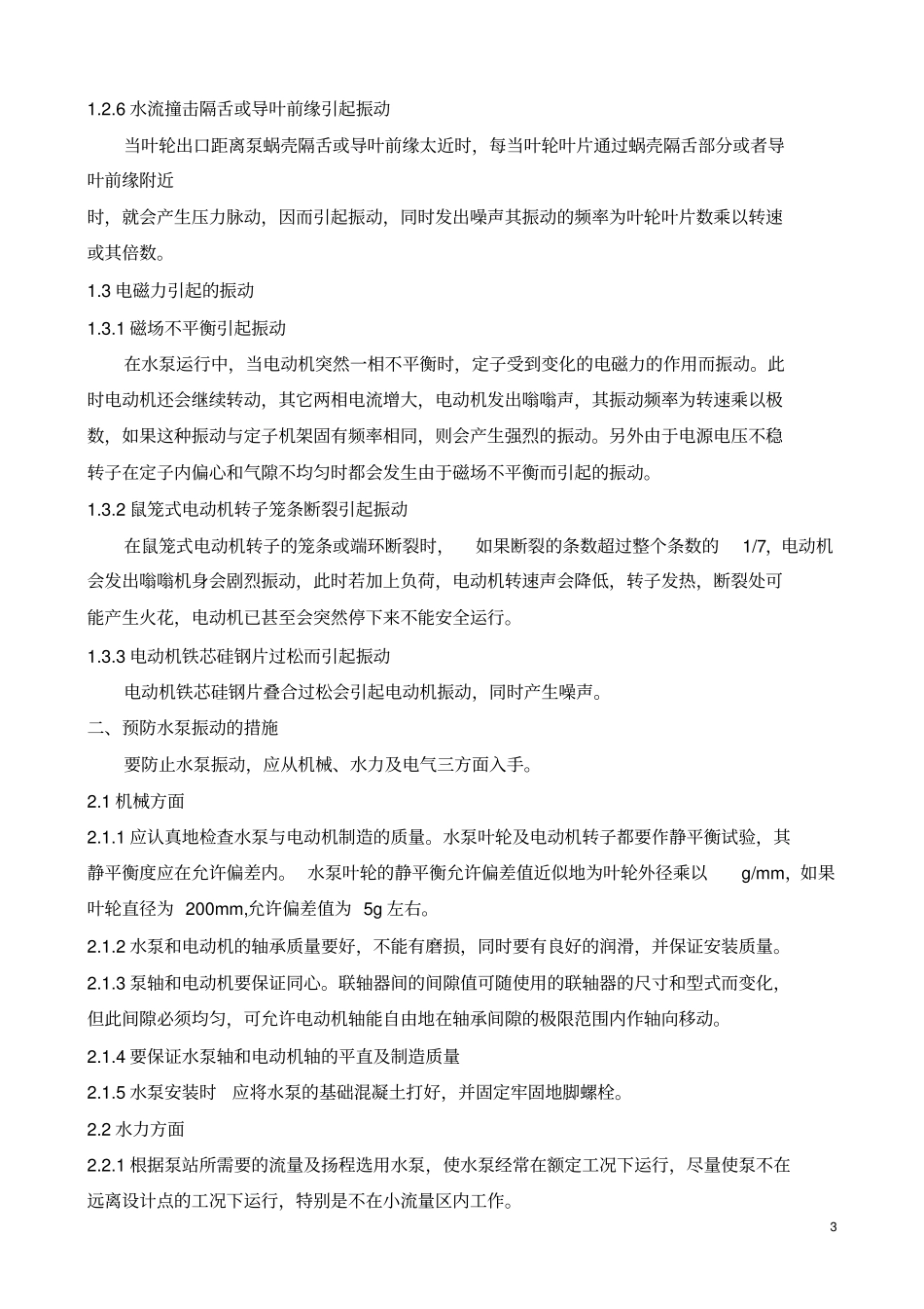 水泵振动原因及对策_第3页