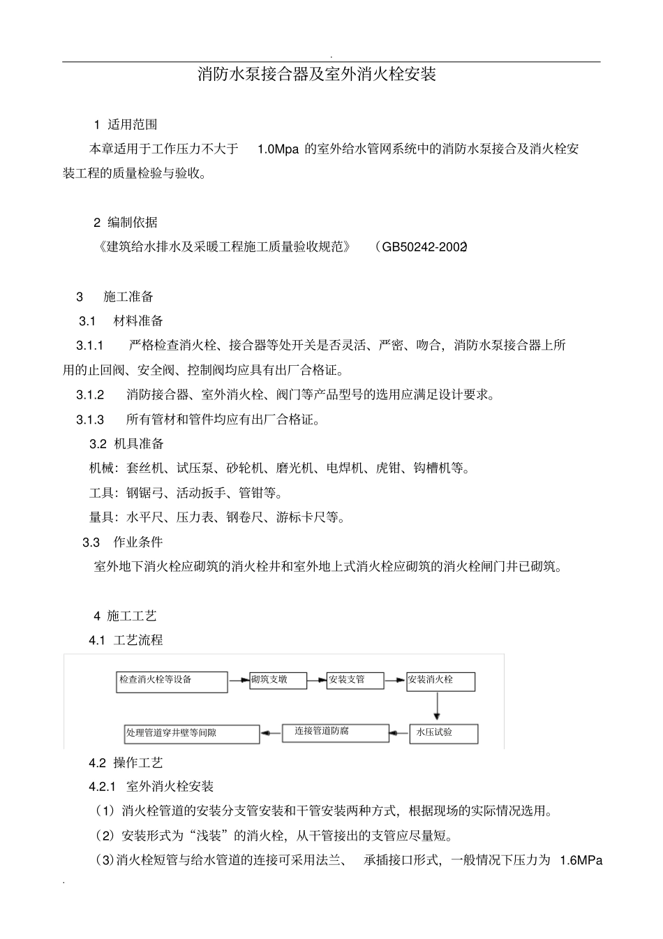水泵接合器及室外消火栓安装工艺_第1页