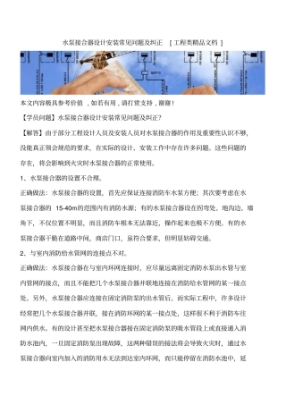 水泵接合器设计安装常见问题及纠正工程类精品文档