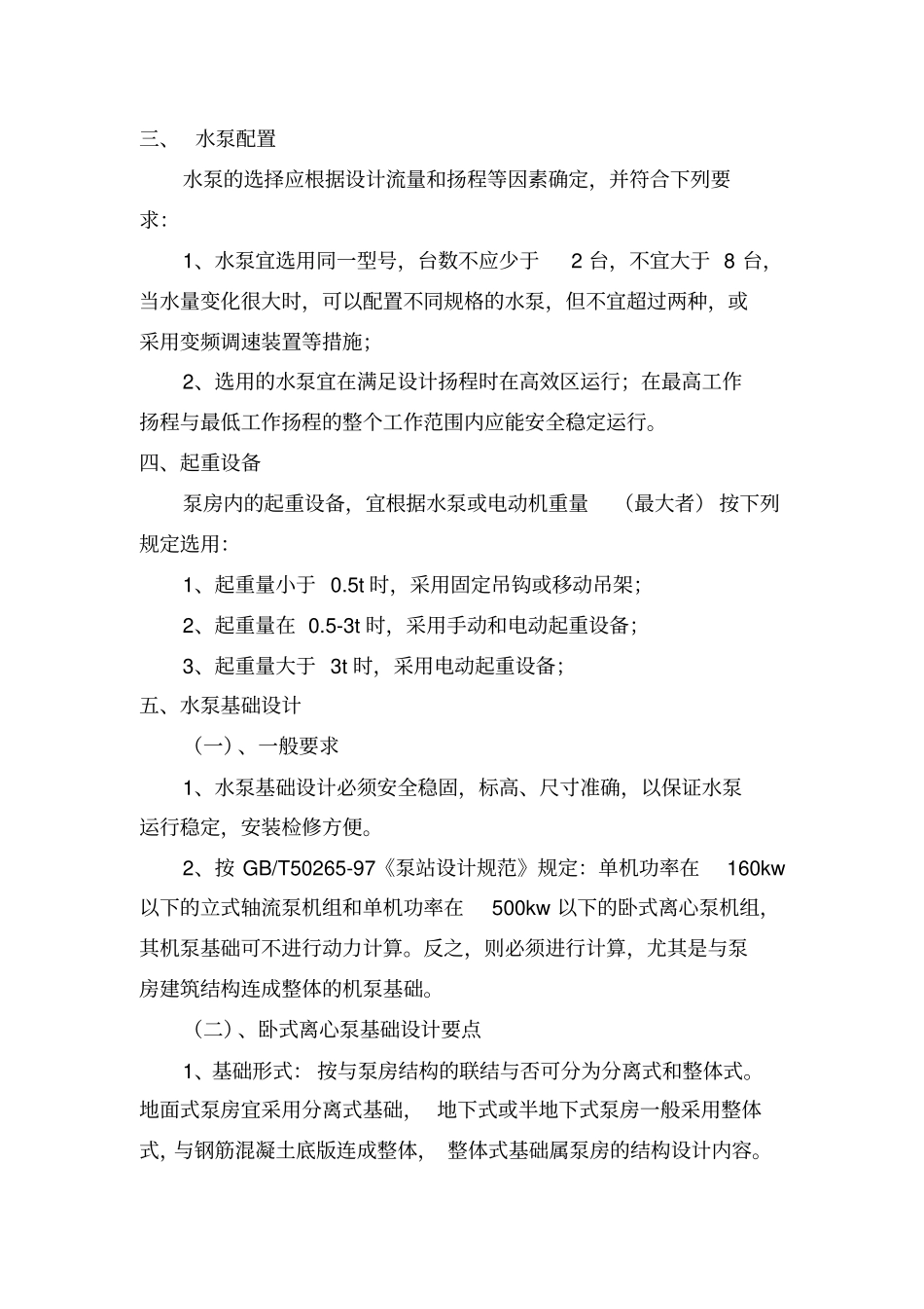 水泵机组布置和基础设计G_第2页