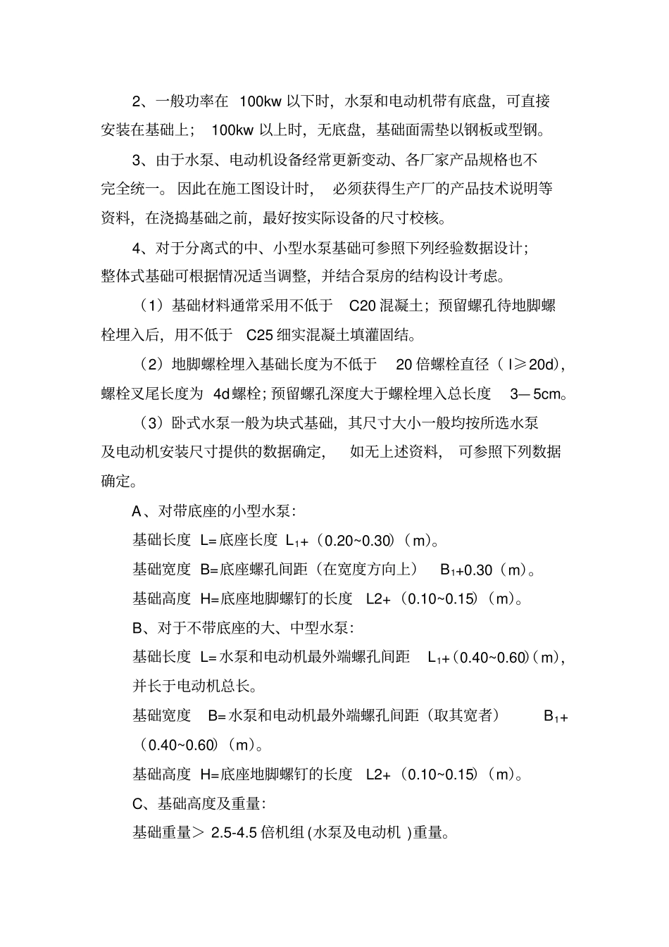 水泵机组布置和基础设计G_第3页