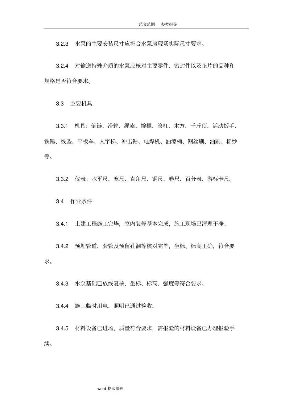 水泵机组安装施工工艺设计标准_第2页