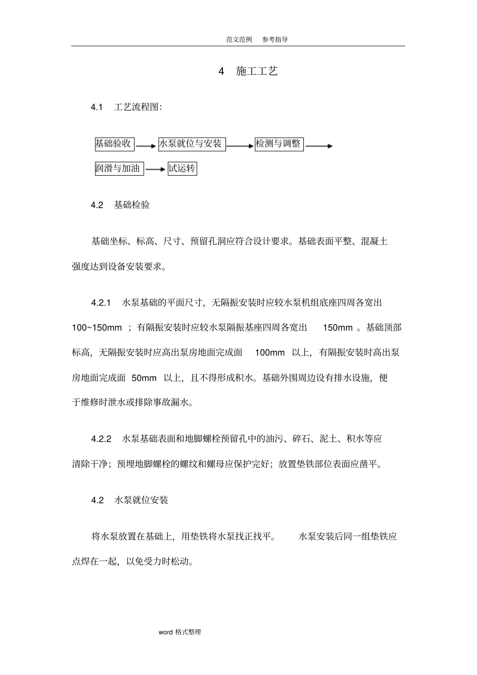 水泵机组安装施工工艺设计标准_第3页