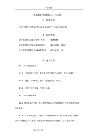 水泵机组安装施工工艺设计标准