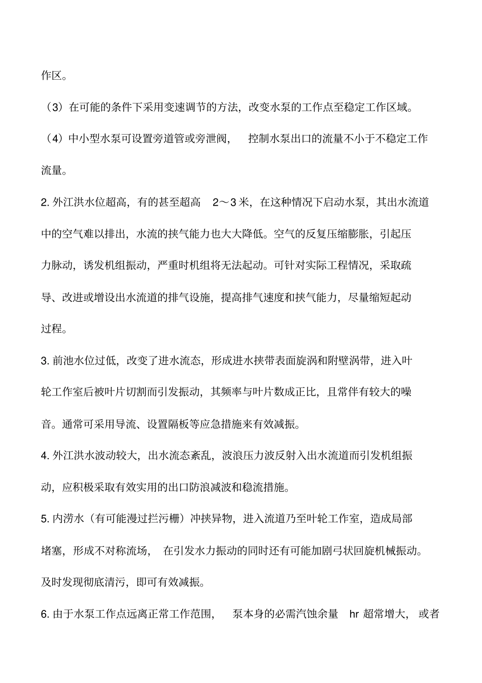水泵机组振动及其减振措施_第2页