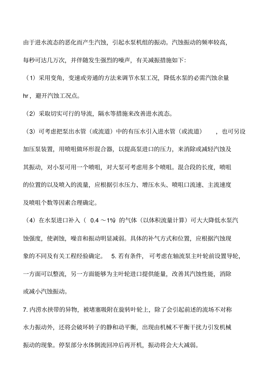 水泵机组振动及其减振措施_第3页