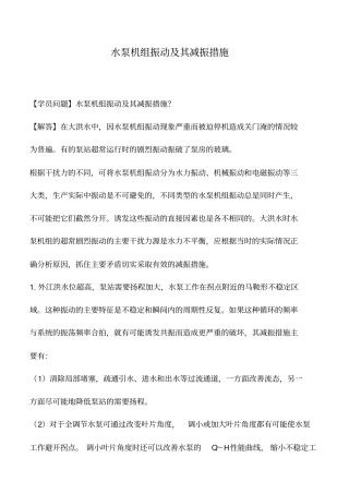 水泵机组振动及其减振措施