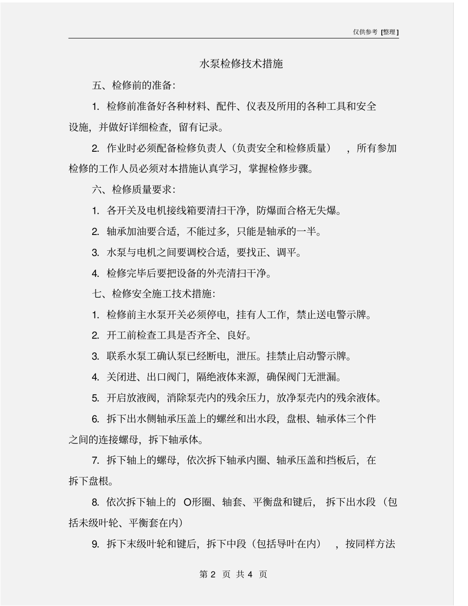 水泵检修技术措施_第2页