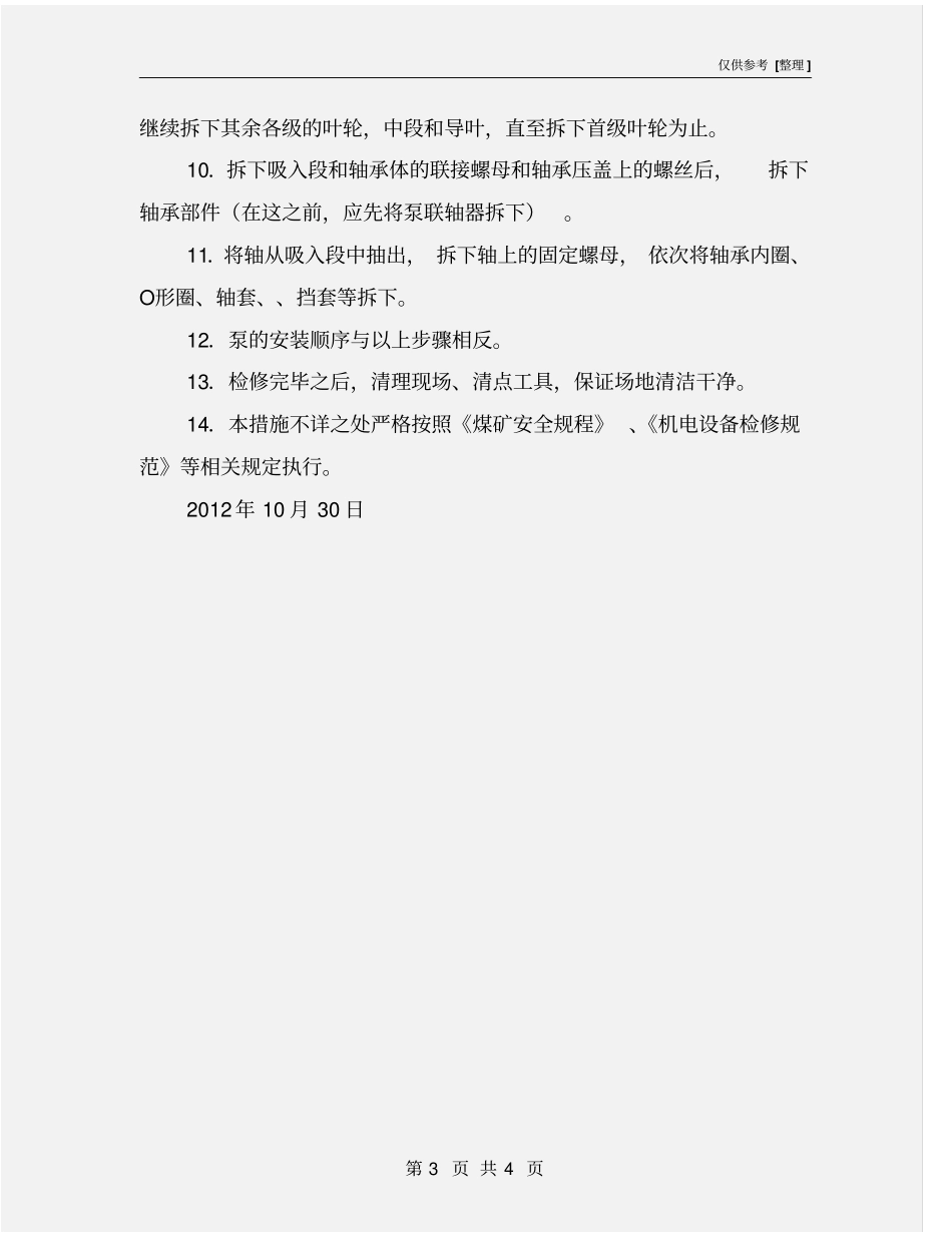 水泵检修技术措施_第3页