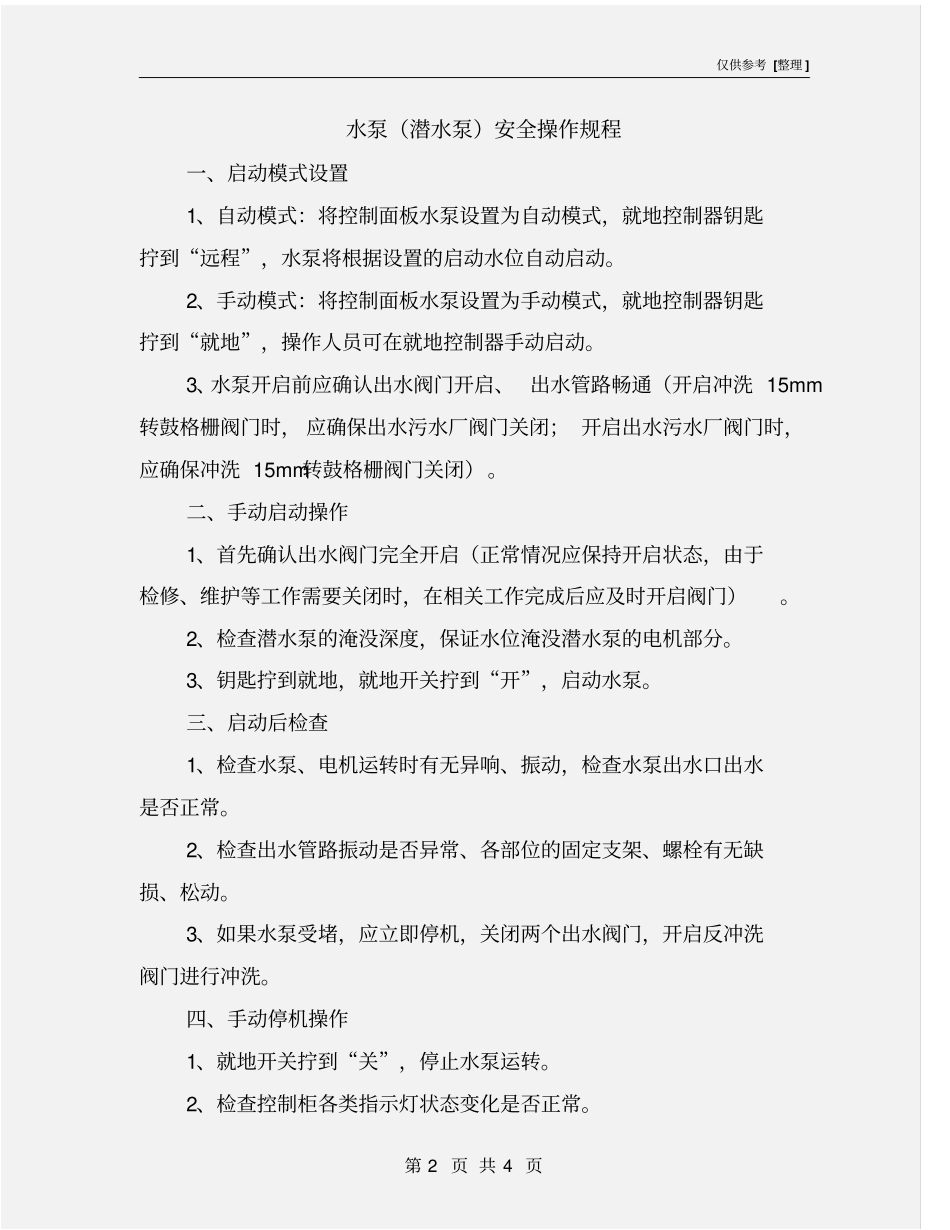 水泵潜水泵安全操作规程_第2页